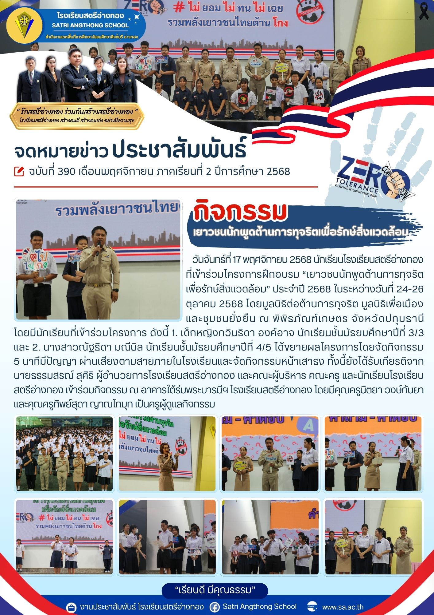 ฉบับที่ 390 กิจกรรม“เยาวชนนักพูดต้านการทุจริต เพื่อรักษ์สิ่งแวดล้อม” ประจำปี 2568